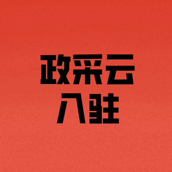 白玉政采云注册