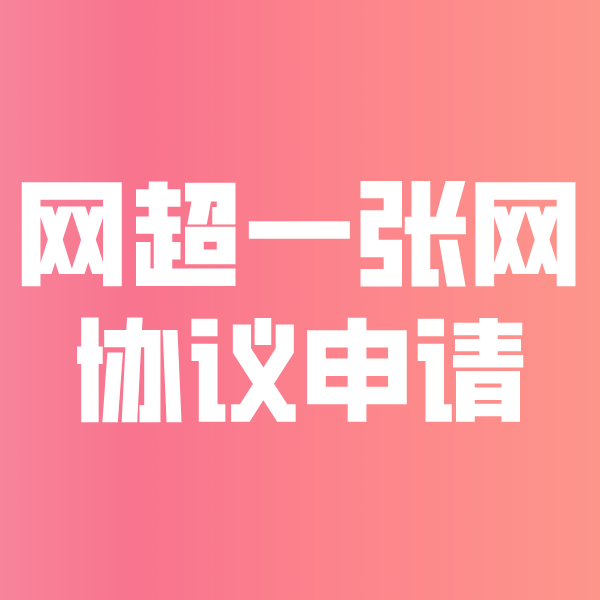 白玉网超一张网协议申请