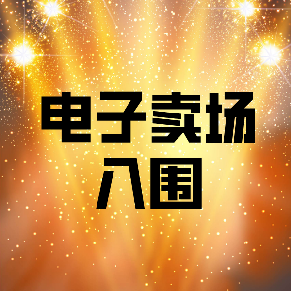 白玉电子卖场入围