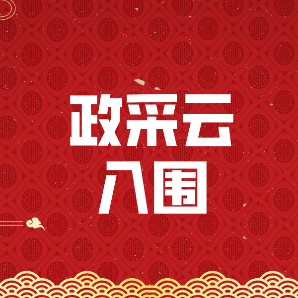 白玉政采云入围