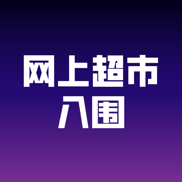 白玉政采云网上超市入围