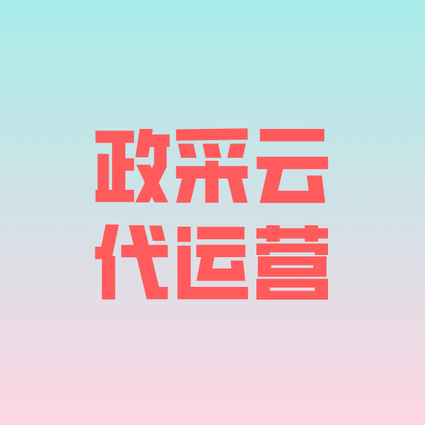 白玉政采云代运营