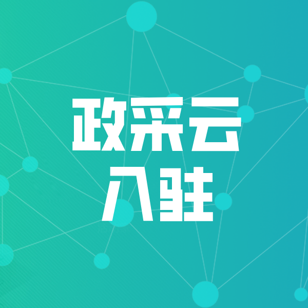 白玉政采云入驻